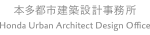 本多都市建築設計事務所